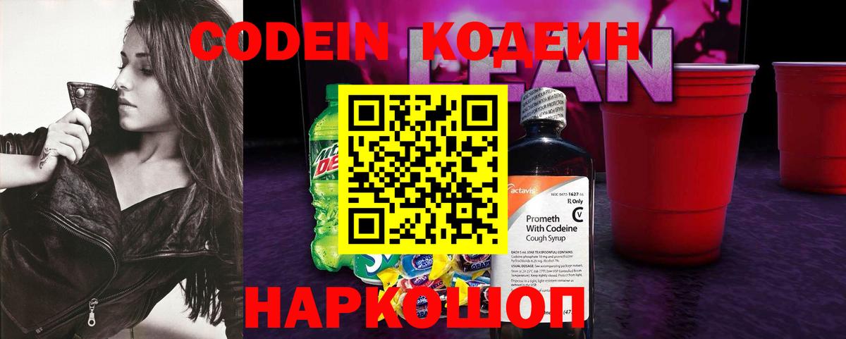 Codein напиток Lean (лин) Фролово